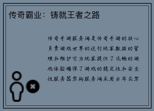 传奇霸业：铸就王者之路