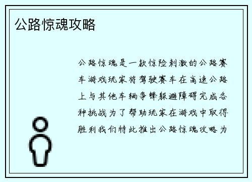 公路惊魂攻略