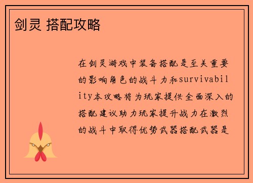 剑灵 搭配攻略