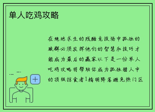 单人吃鸡攻略
