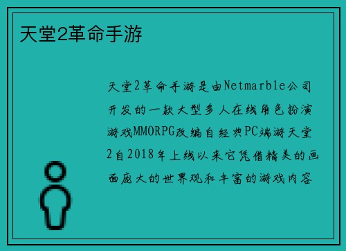 天堂2革命手游