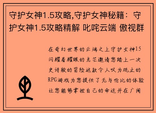 守护女神1.5攻略,守护女神秘籍：守护女神1.5攻略精解 叱咤云端 傲视群雄