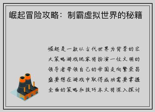 崛起冒险攻略：制霸虚拟世界的秘籍