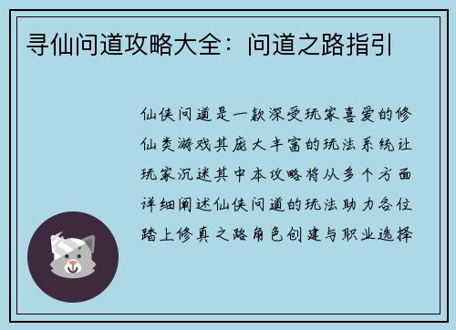 寻仙问道攻略大全：问道之路指引
