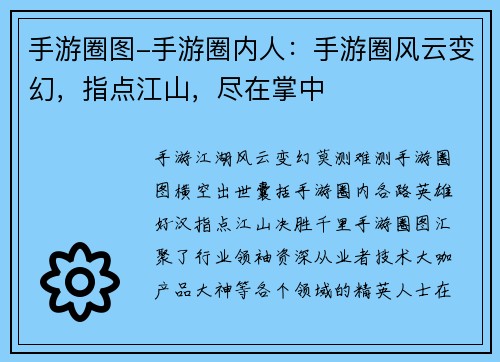 手游圈图-手游圈内人：手游圈风云变幻，指点江山，尽在掌中
