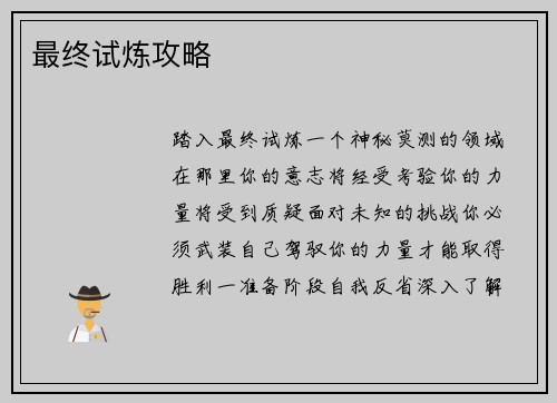 最终试炼攻略
