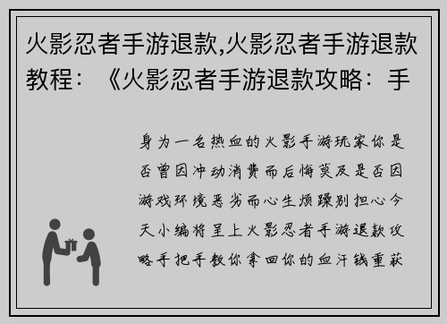 火影忍者手游退款,火影忍者手游退款教程：《火影忍者手游退款攻略：手把手教你拿回血汗钱》