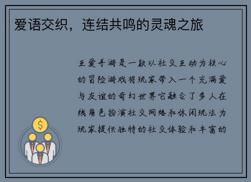 爱语交织，连结共鸣的灵魂之旅