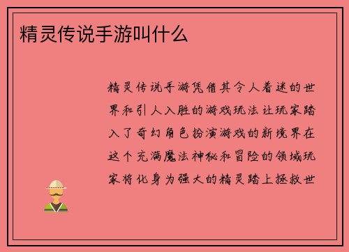 精灵传说手游叫什么