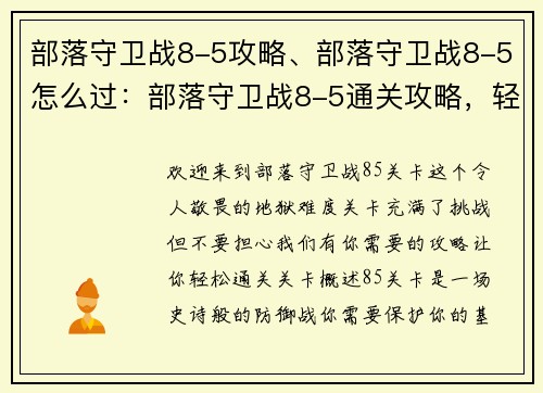 部落守卫战8-5攻略、部落守卫战8-5怎么过：部落守卫战8-5通关攻略，轻松秒杀地狱难度