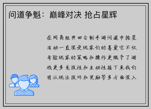 问道争魁：巅峰对决 抢占星辉