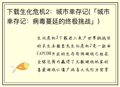 下载生化危机2：城市幸存记(「城市幸存记：病毒蔓延的终极挑战」)