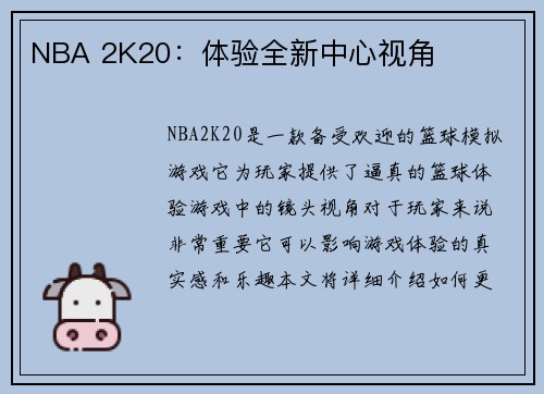 NBA 2K20：体验全新中心视角