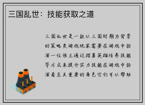 三国乱世：技能获取之道