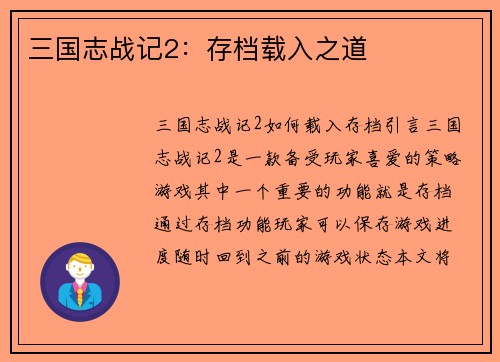 三国志战记2：存档载入之道
