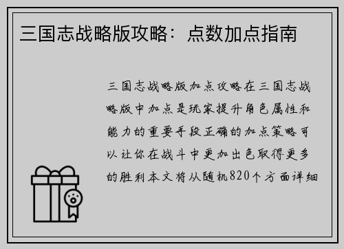 三国志战略版攻略：点数加点指南