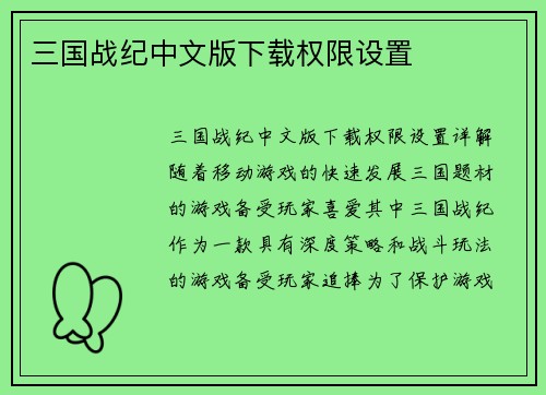 三国战纪中文版下载权限设置
