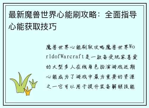 最新魔兽世界心能刷攻略：全面指导心能获取技巧