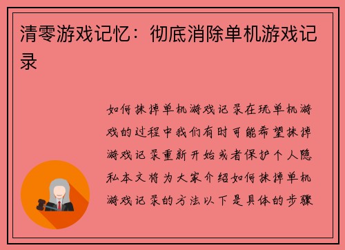 清零游戏记忆：彻底消除单机游戏记录