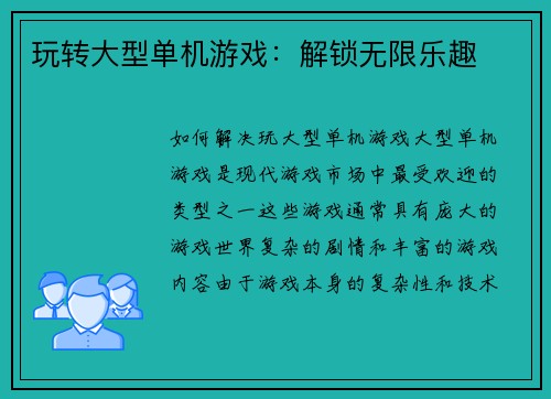 玩转大型单机游戏：解锁无限乐趣