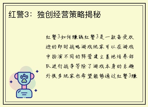 红警3：独创经营策略揭秘