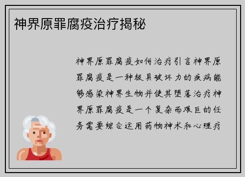 神界原罪腐疫治疗揭秘