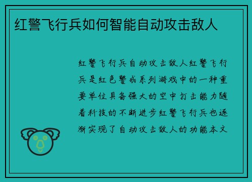 红警飞行兵如何智能自动攻击敌人