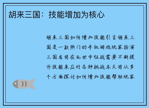 胡来三国：技能增加为核心
