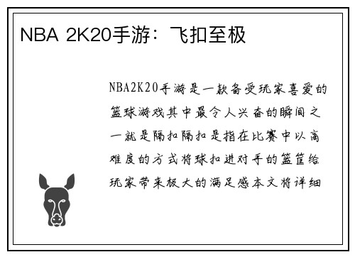 NBA 2K20手游：飞扣至极