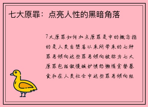 七大原罪：点亮人性的黑暗角落