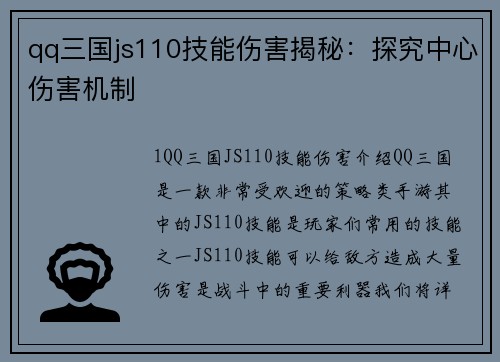 qq三国js110技能伤害揭秘：探究中心伤害机制