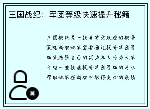 三国战纪：军团等级快速提升秘籍