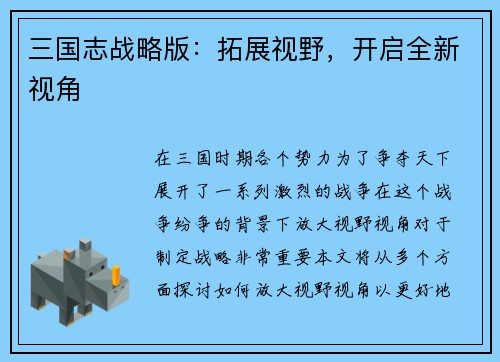 三国志战略版：拓展视野，开启全新视角