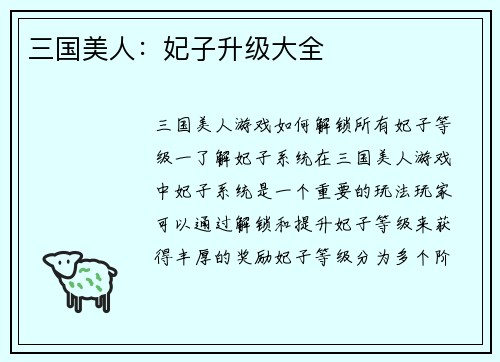 三国美人：妃子升级大全