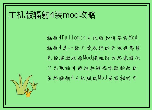 主机版辐射4装mod攻略
