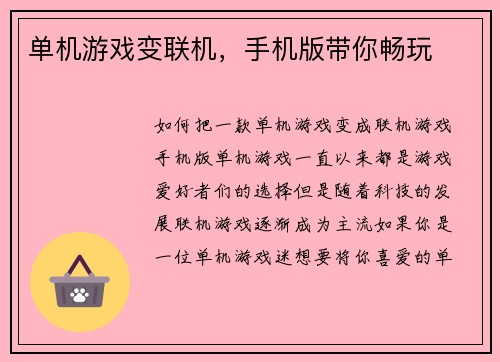 单机游戏变联机，手机版带你畅玩