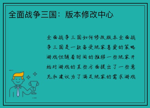 全面战争三国：版本修改中心