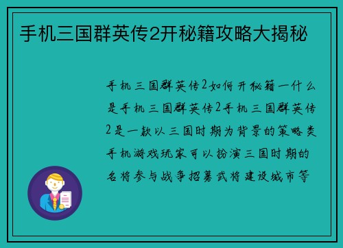 手机三国群英传2开秘籍攻略大揭秘