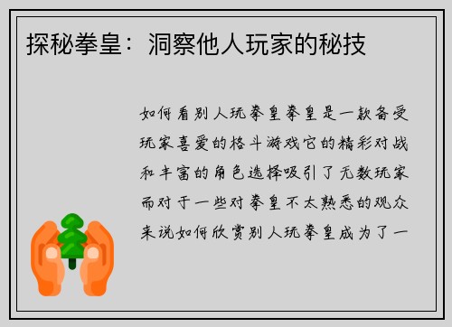 探秘拳皇：洞察他人玩家的秘技