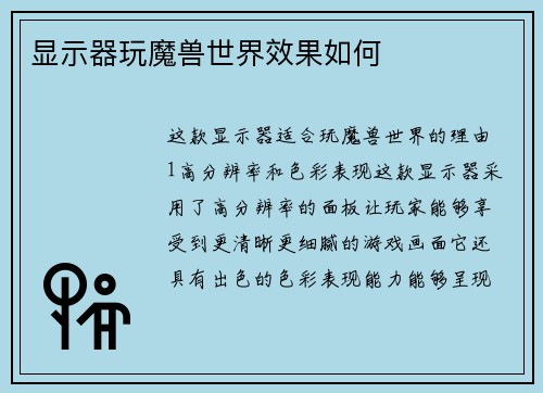 显示器玩魔兽世界效果如何
