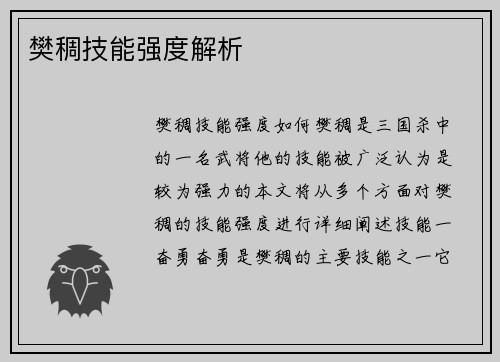 樊稠技能强度解析