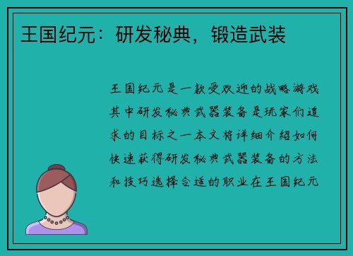 王国纪元：研发秘典，锻造武装