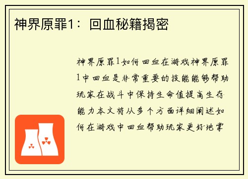 神界原罪1：回血秘籍揭密