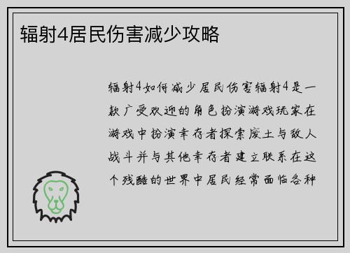 辐射4居民伤害减少攻略