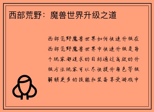西部荒野：魔兽世界升级之道