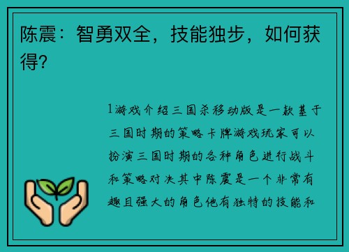 陈震：智勇双全，技能独步，如何获得？