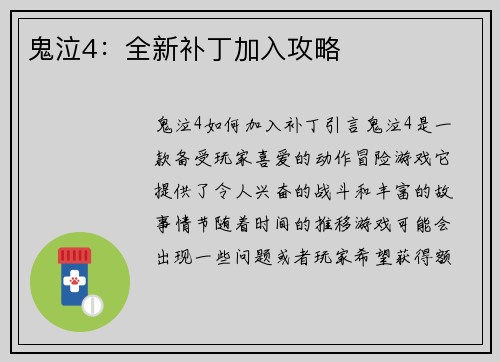 鬼泣4：全新补丁加入攻略