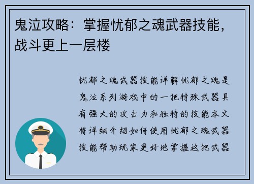 鬼泣攻略：掌握忧郁之魂武器技能，战斗更上一层楼