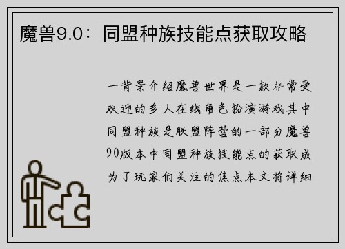 魔兽9.0：同盟种族技能点获取攻略