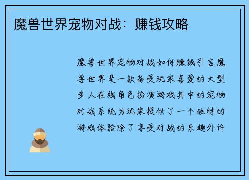 魔兽世界宠物对战：赚钱攻略